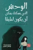كتاب الوحش الذي يسكنك يمكن ان يكون لطيفا