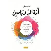كتاب امة الدوبامين