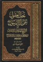 كتاب تحف العقول