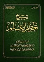 كتاب تعظيم العلم