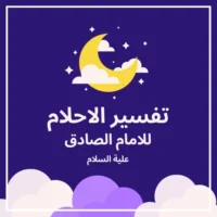 كتاب تفسير الاحلام للامام الصادق