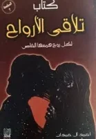 كتاب تلاقي الارواح