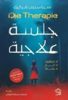 كتاب جلسة علاجية
