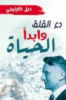 كتاب دع القلق وابدأ الحياة