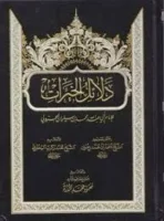 كتاب دلائل الخيرات