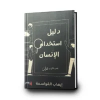 كتاب دليل استخدام الإنسان