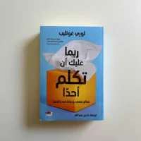 كتاب ربما عليك أن تكلم أحداً