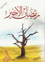 كتاب رمضان الاخير