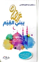 كتاب رمضان يبني القيم