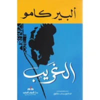 كتاب رواية الغريب