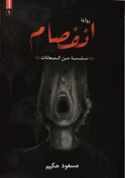 كتاب رواية انفصام