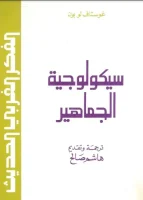 كتاب سيكولوجية الجماهير