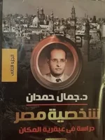 كتاب شخصية مصر