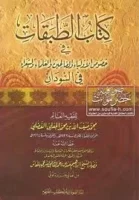 كتاب طبقات ود ضيف الله