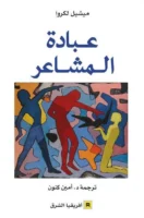 كتاب عبادة المشاعر