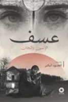 كتاب عسف