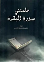 كتاب علمتني سورة البقرة