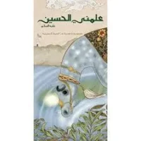 كتاب علمني الحسين