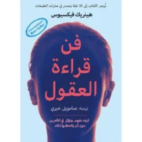 كتاب فن قراءة العقول