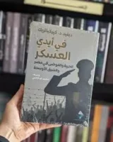 كتاب في أيدي العسكر