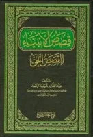 كتاب قصص الأنبياء