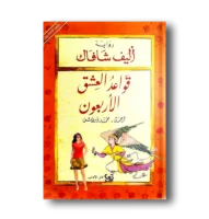 كتاب قواعد العشق الاربعون