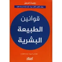 كتاب قوانين الطبيعة البشرية