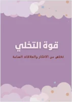 كتاب قوة التخلي