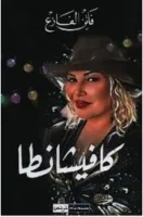 كتاب كافيشانطا