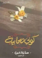 كتاب كوني صحابية