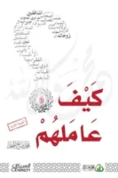 كتاب كيف عاملهم