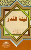 كتاب ليلة القدر