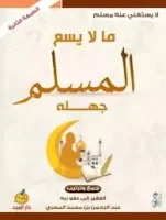 كتاب ما لا يسع المسلم جهله