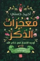 كتاب معجزات الذكر
