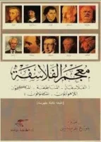 كتاب معجم الفلاسفة