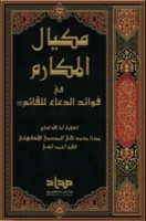 كتاب مكيال المكارم