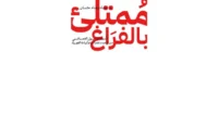 كتاب ممتلئ بالفراغ