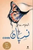 كتاب نسيان كوم