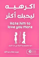 كتاب أكرهيه ليحبك اكثر
