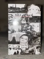 تحميل كتاب غريب في وطنه
