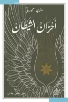 رواية أحزان الشيطان