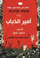 رواية أمير الذباب
