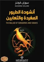 رواية أنشودة الطيور المغردة والثعابين
