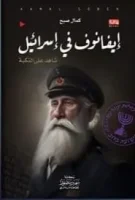 رواية ايفانوف في إسرائيل
