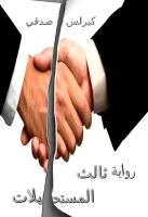 رواية ثالث المستحيلات