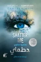 رواية حطمني