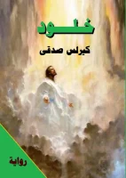 رواية خلود