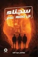 رواية سجناء ال 1500 عام