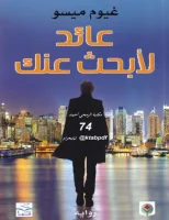 رواية عائد لأبحث عنك