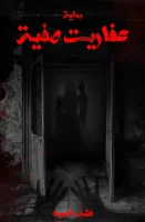 رواية عفاريت صفية